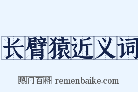 长臂猿近义词是什么意思的图片